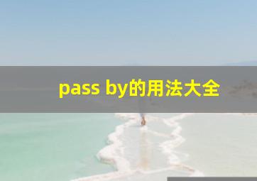 pass by的用法大全